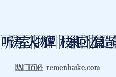 听涛室人物谭·枝巢回忆篇造句是什么意思的图片